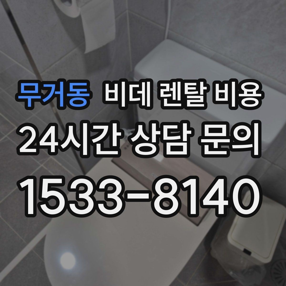무거동 비데 렌탈 비용 상담부터 설치까지 흐름 살펴보기
