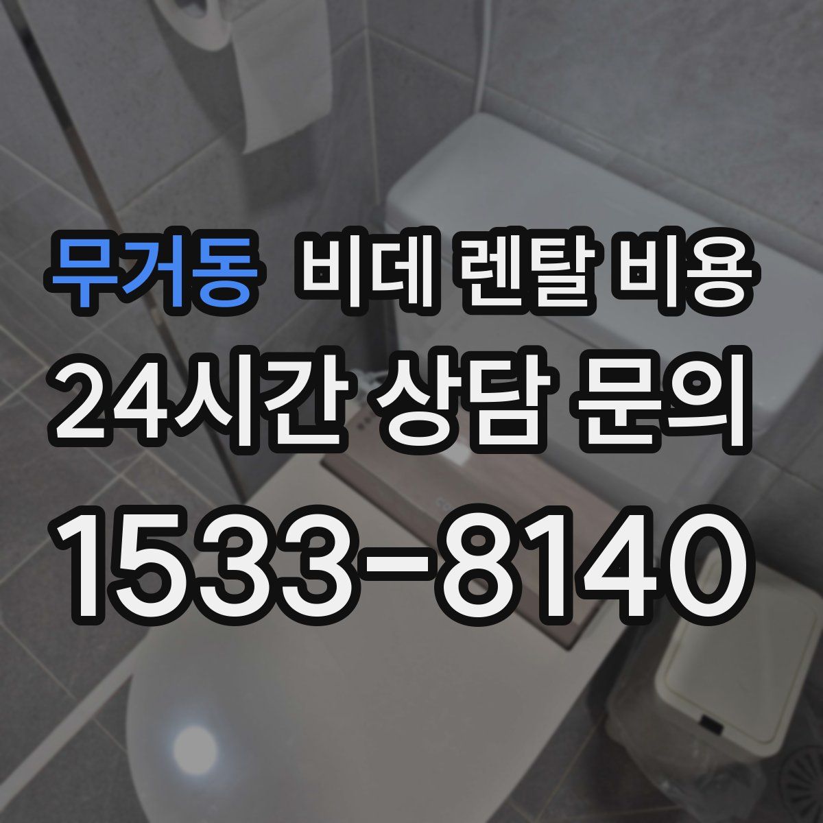 무거동 비데 렌탈 비용