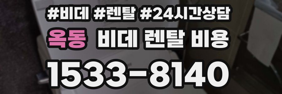 옥동 비데 렌탈 비용