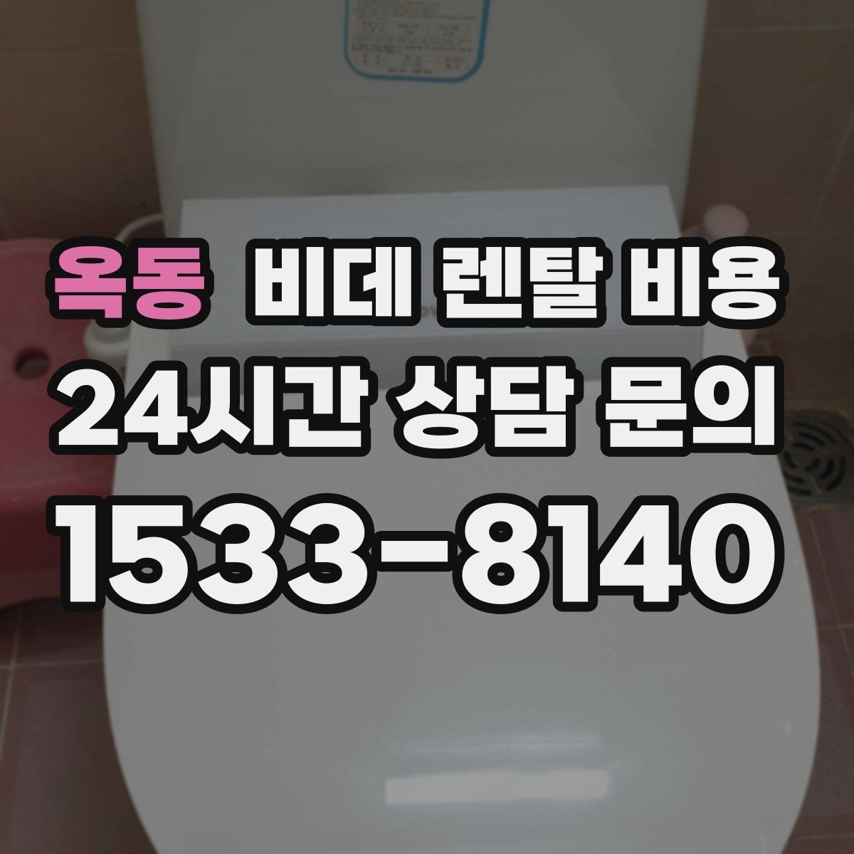 옥동 비데 렌탈 비용