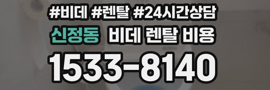 신정동 비데 렌탈 비용