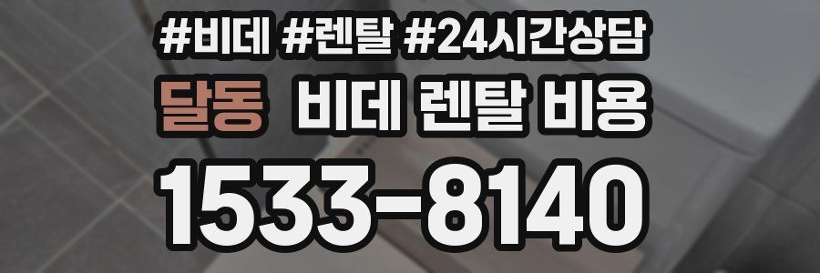달동 비데 렌탈 비용