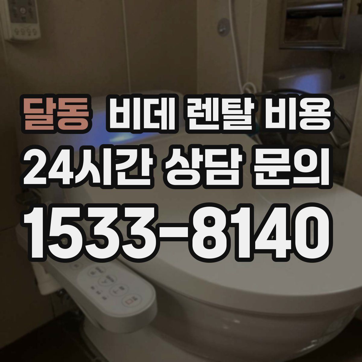 달동 비데 렌탈 비용
