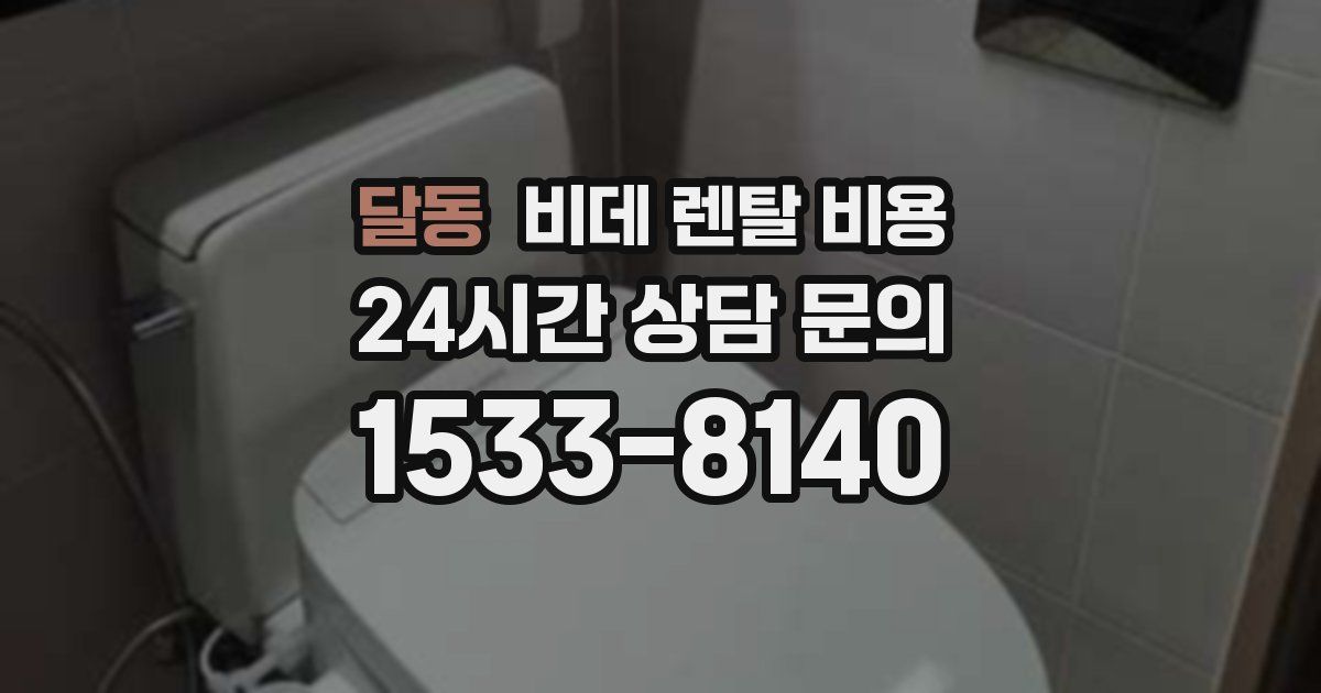 달동 비데 렌탈 비용