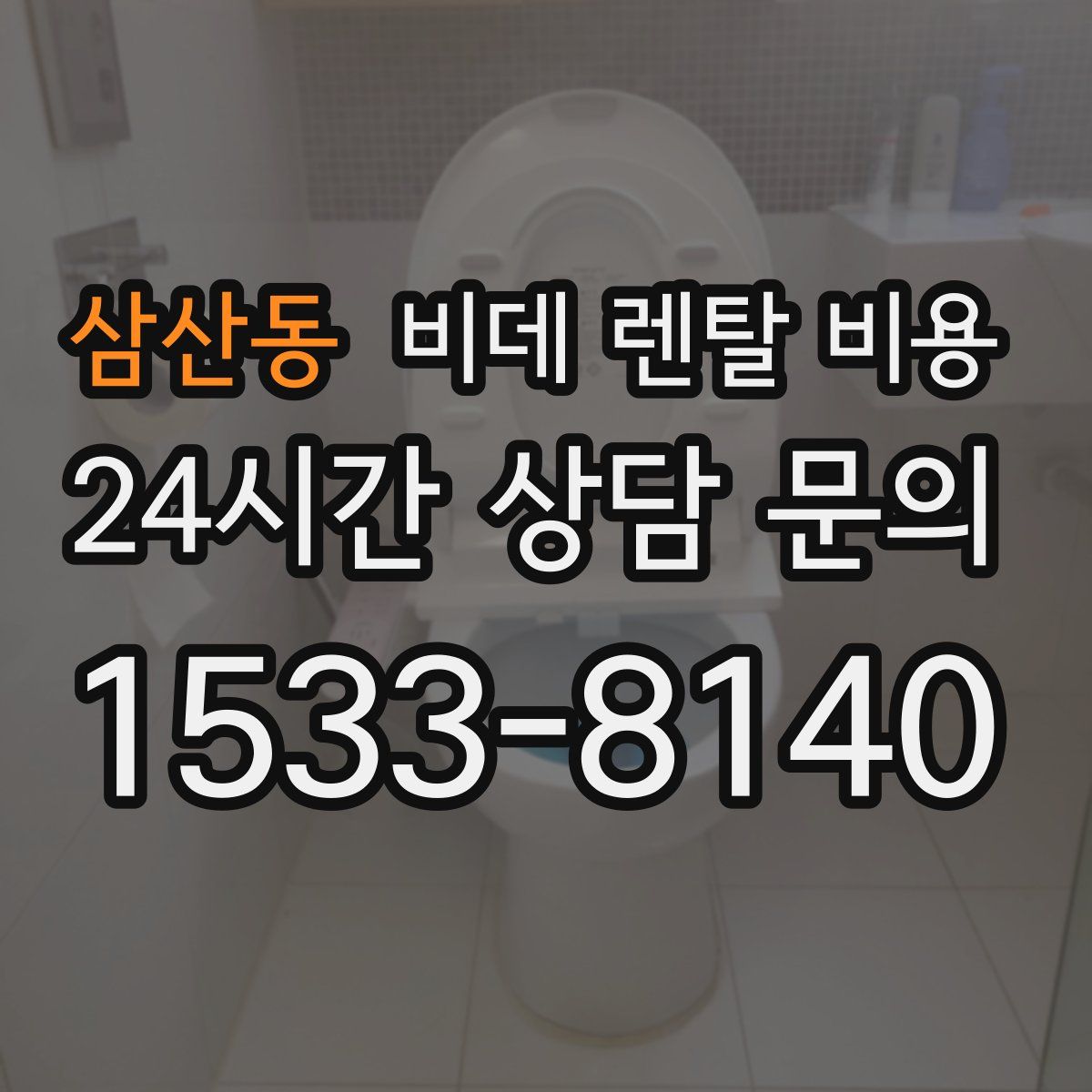 삼산동 비데 렌탈 비용