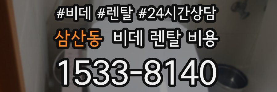 삼산동 비데 렌탈 비용
