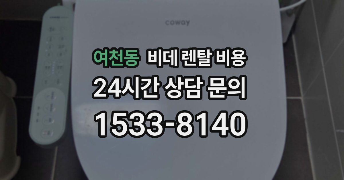 여천동 비데 렌탈 비용