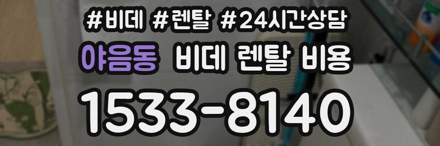 야음동 비데 렌탈 비용