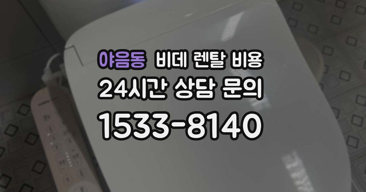 야음동 비데 렌탈 비용