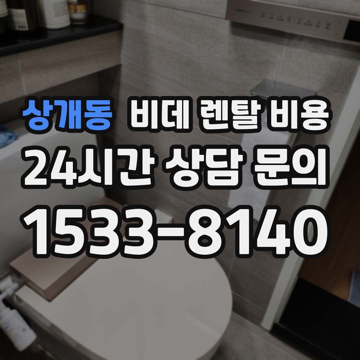 상개동 비데 렌탈 비용
