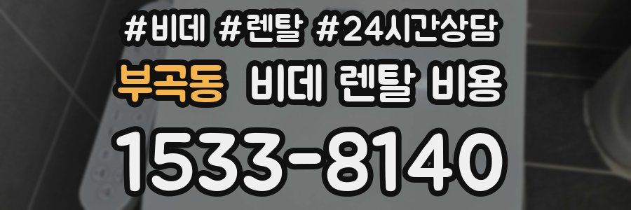 부곡동 비데 렌탈 비용