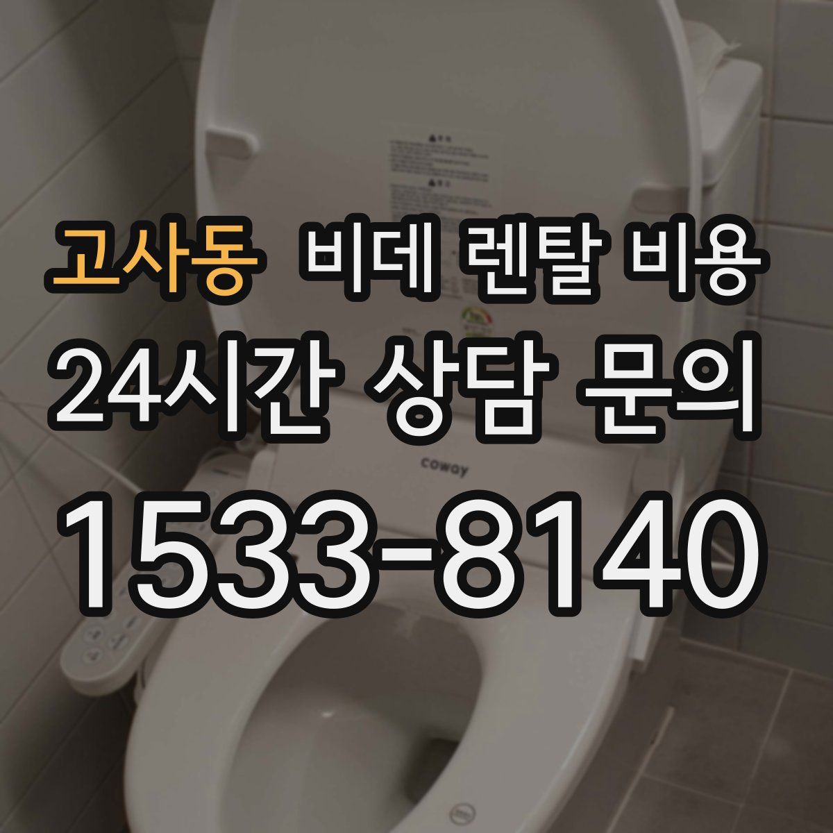 고사동 비데 렌탈 비용