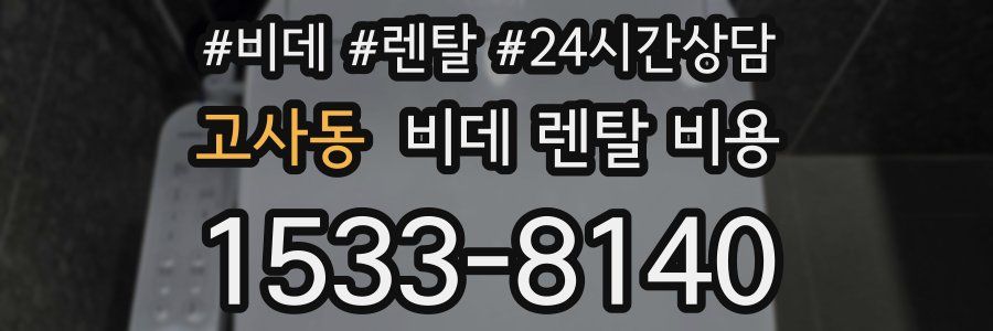 고사동 비데 렌탈 비용