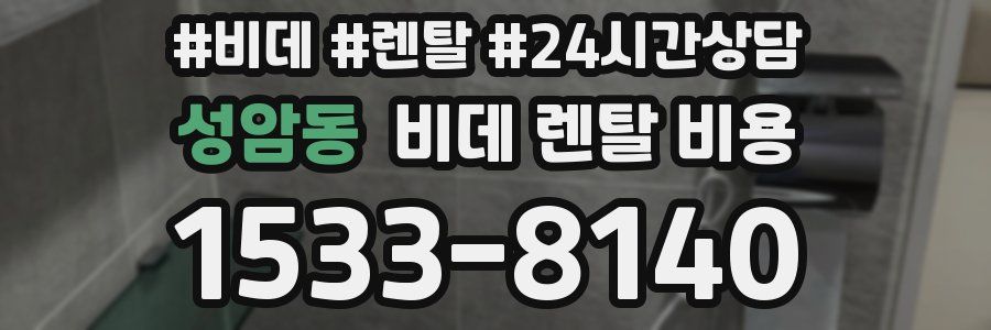 성암동 비데 렌탈 비용