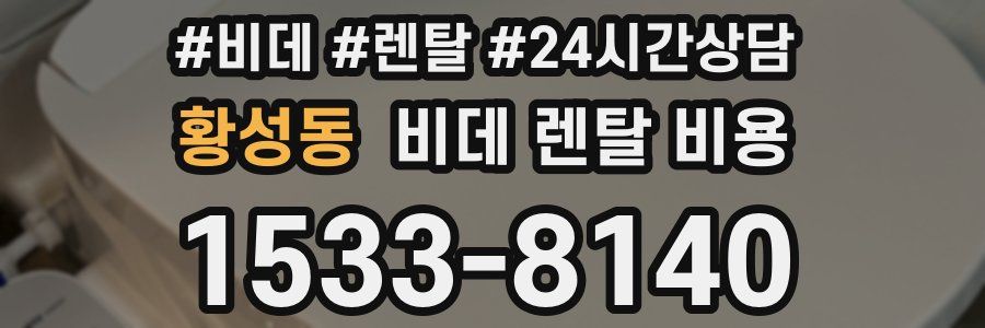 황성동 비데 렌탈 비용