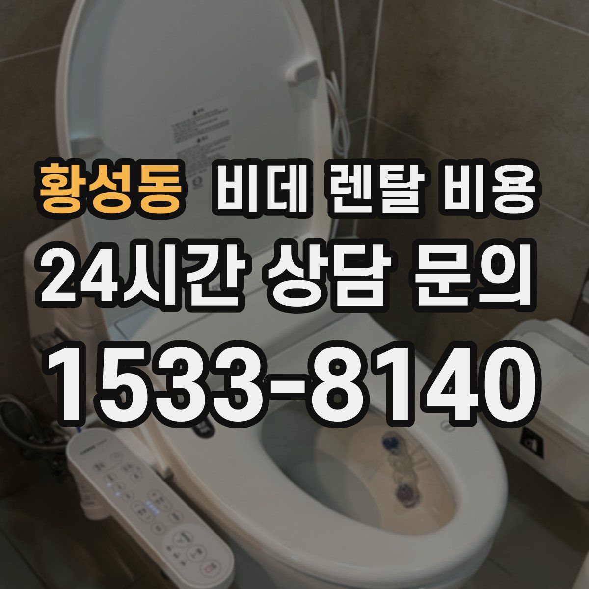 황성동 비데 렌탈 비용