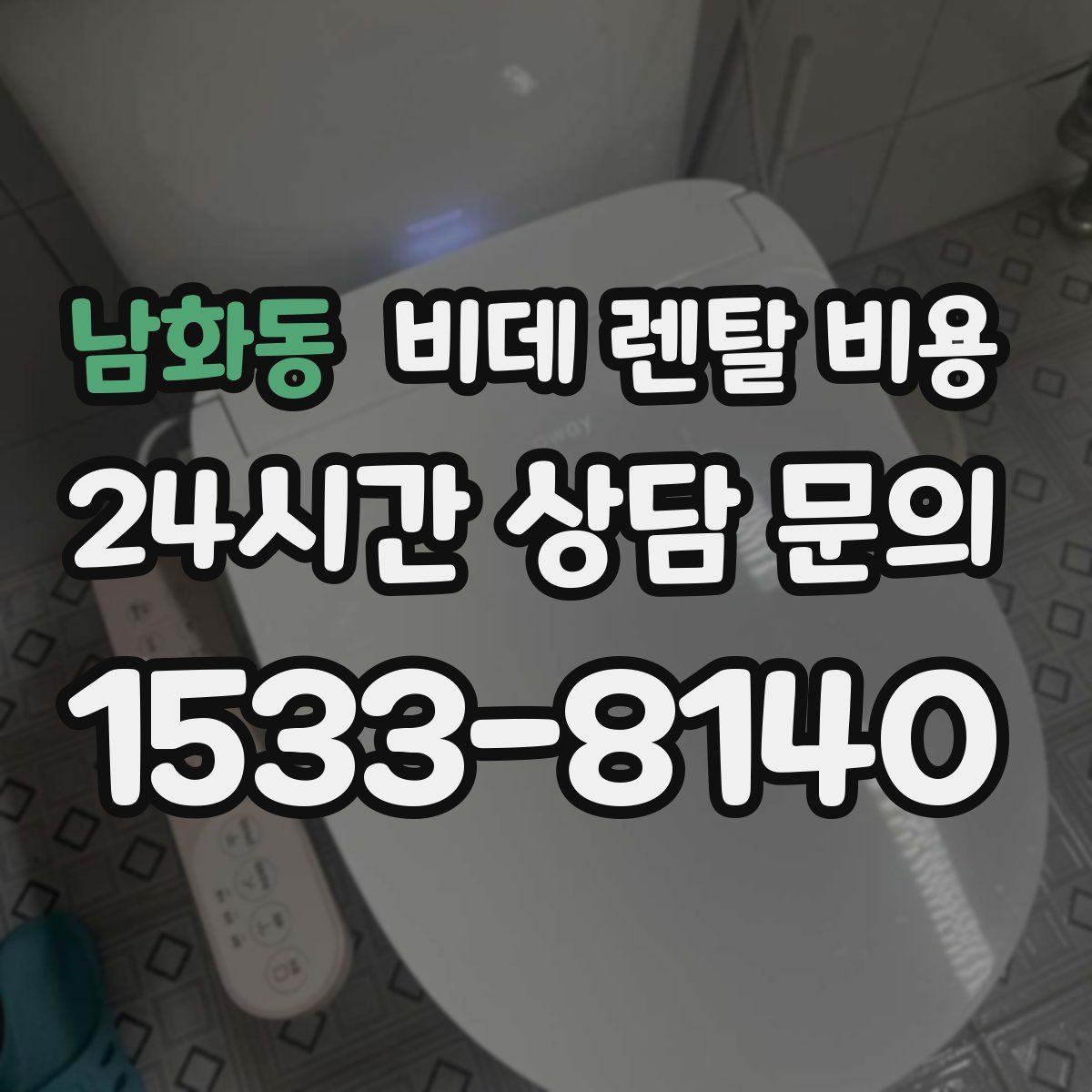 남화동 비데 렌탈 비용