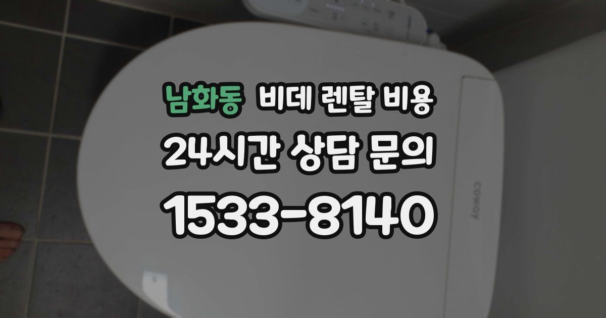 남화동 비데 렌탈 비용