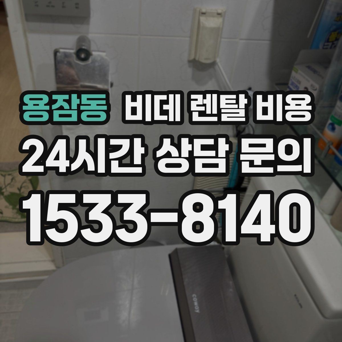 용잠동 비데 렌탈 비용 계약서에서 놓치기 쉬운 문구 정리