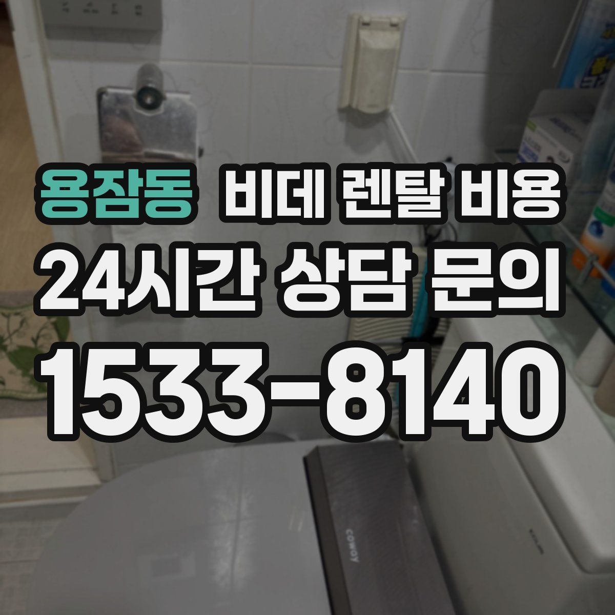 용잠동 비데 렌탈 비용