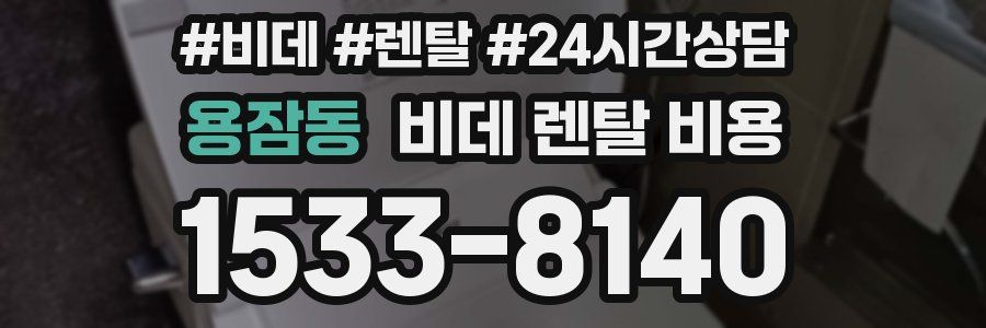 용잠동 비데 렌탈 비용