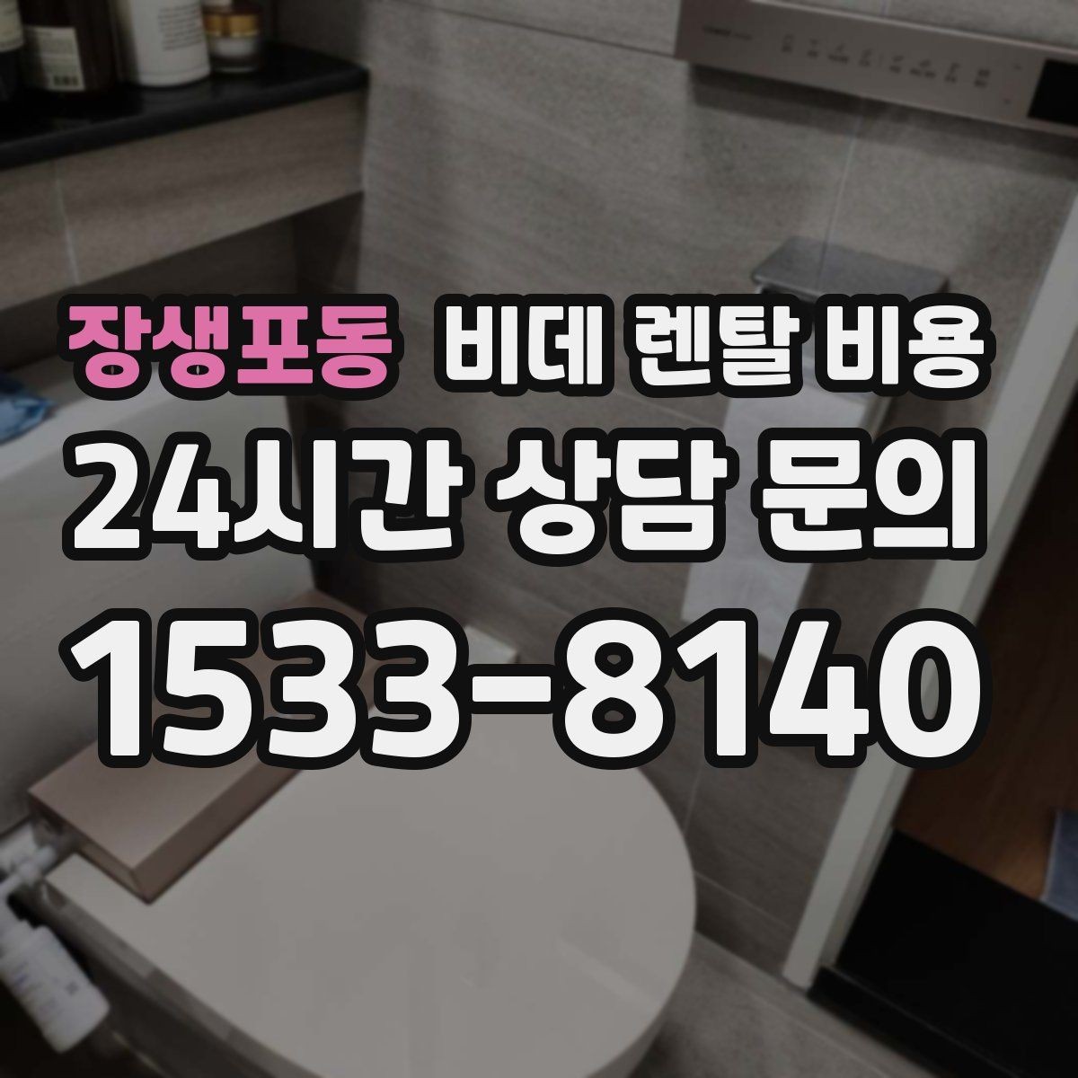 장생포동 비데 렌탈 비용 혜택이 좋아 보여도 확인할 부분