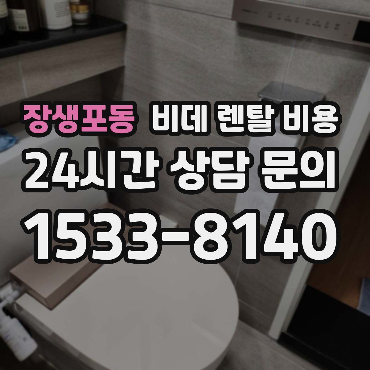 장생포동 비데 렌탈 비용