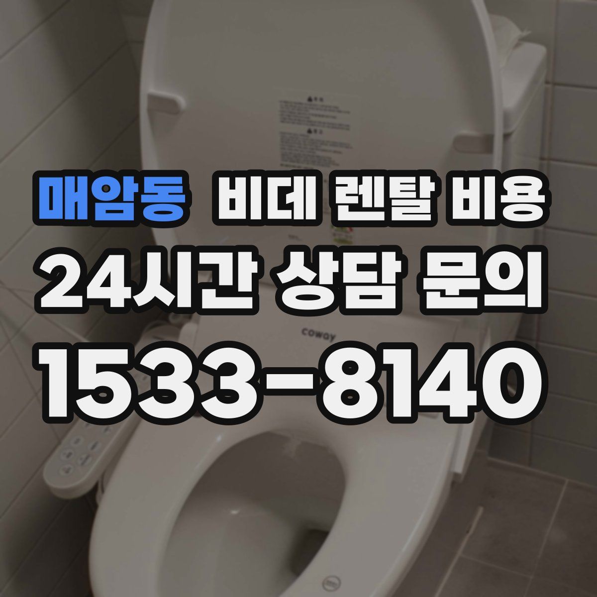 매암동 비데 렌탈 비용
