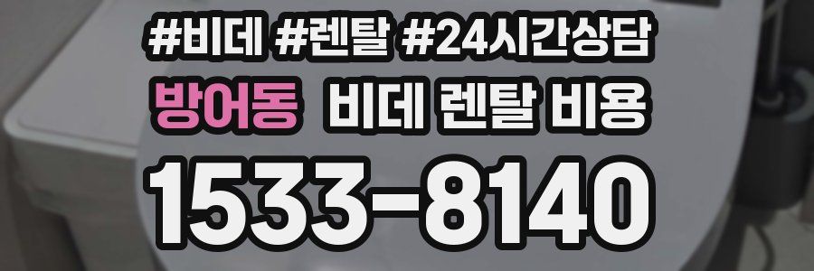 방어동 비데 렌탈 비용
