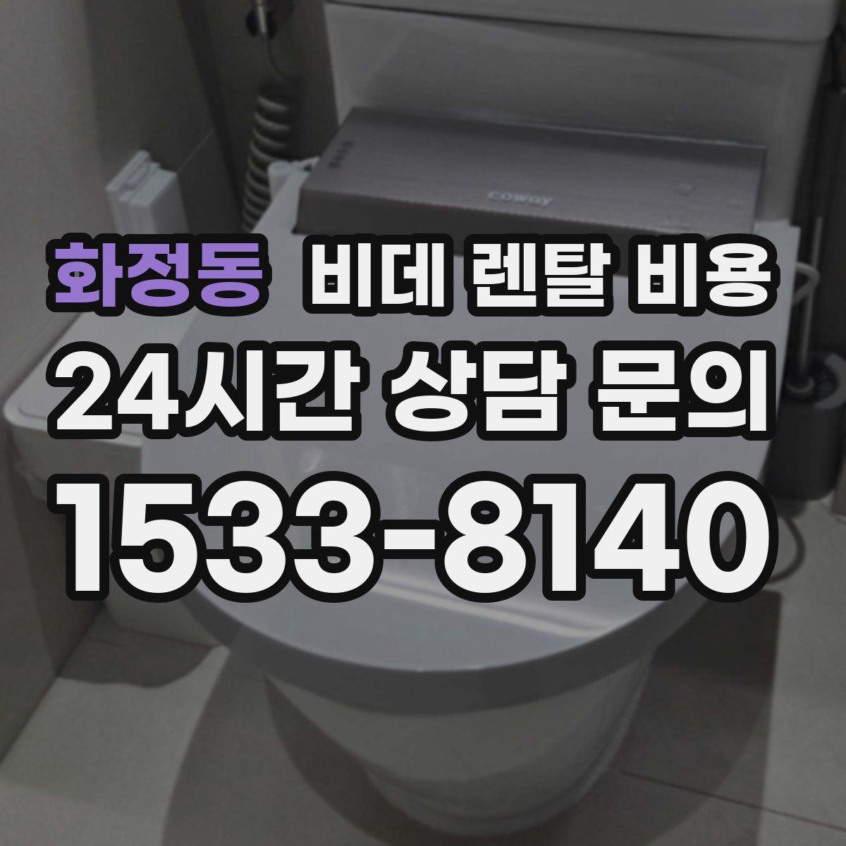 화정동 비데 렌탈 비용