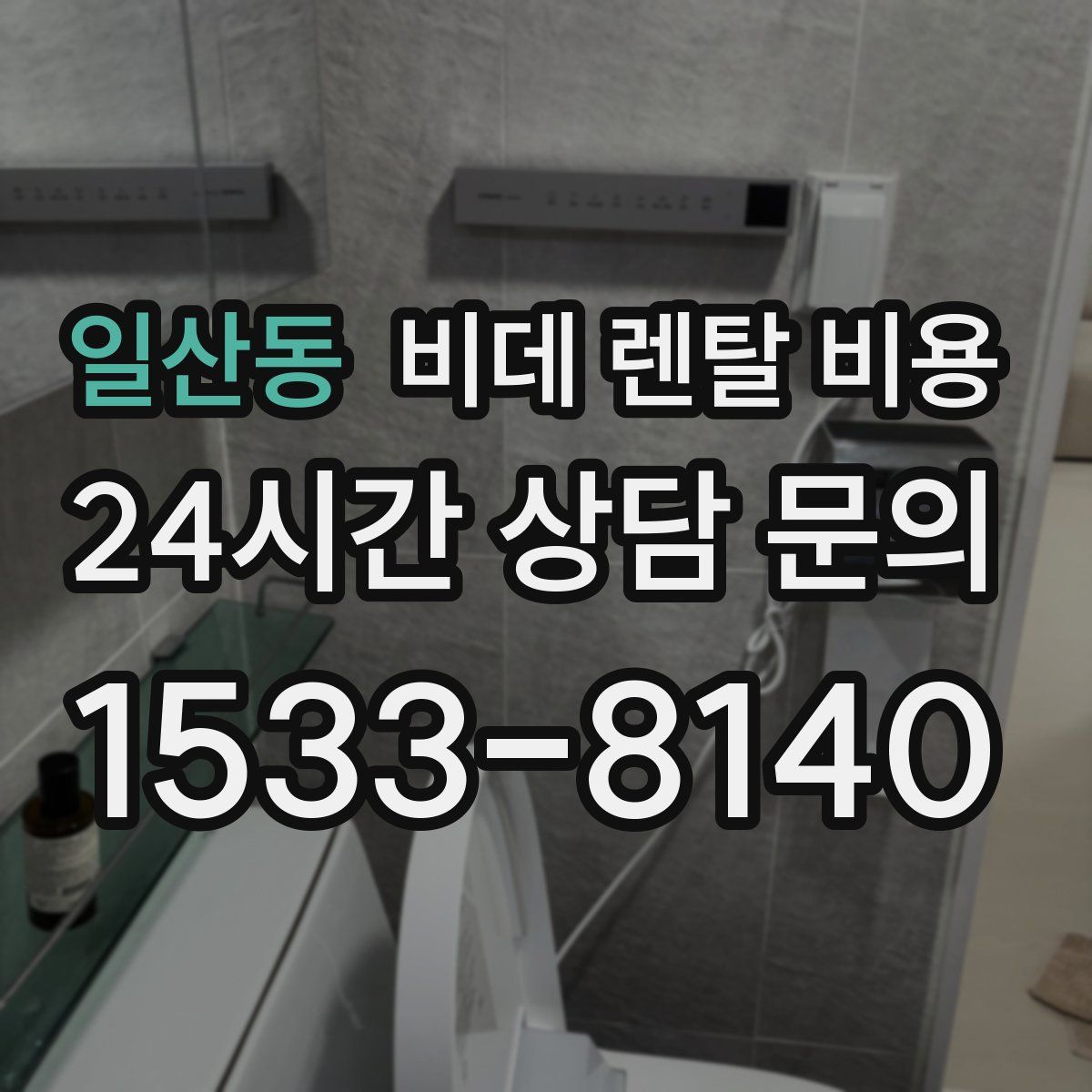 일산동 비데 렌탈 비용