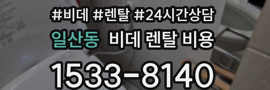 일산동 비데 렌탈 비용