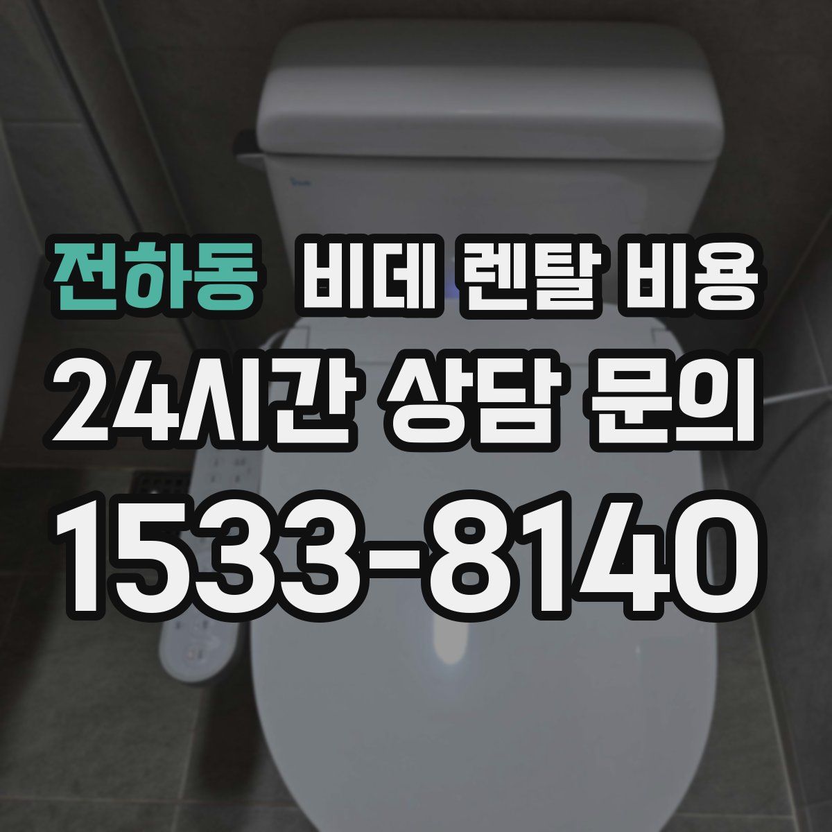 전하동 비데 렌탈 비용