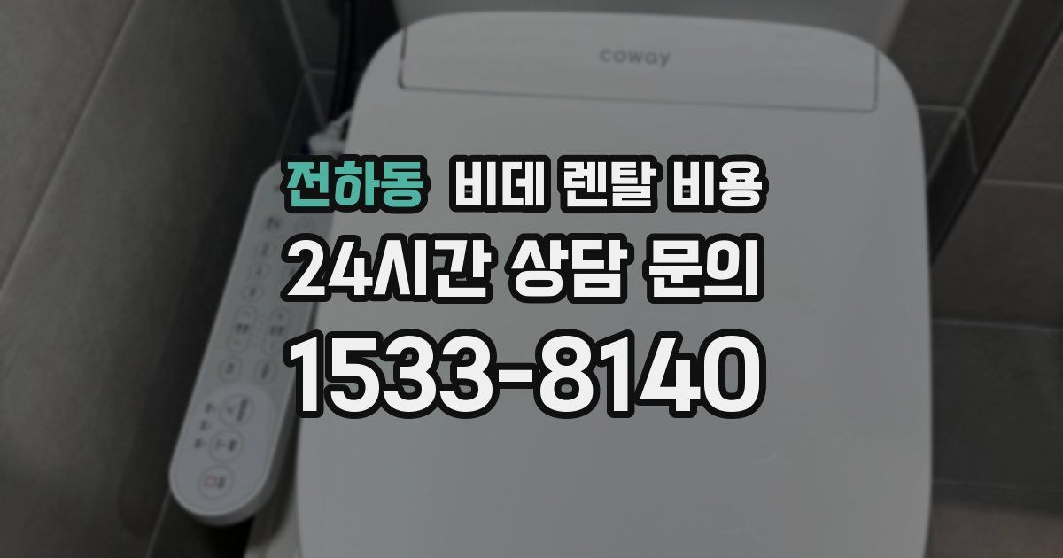 전하동 비데 렌탈 비용
