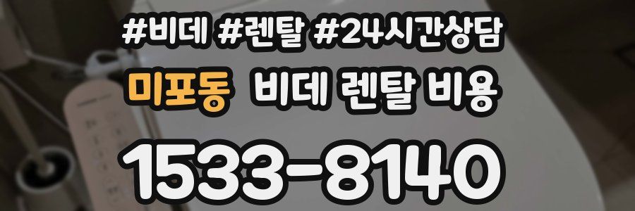 미포동 비데 렌탈 비용