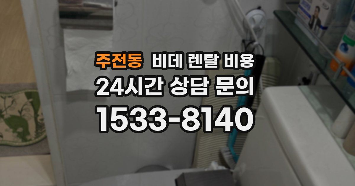 주전동 비데 렌탈 비용