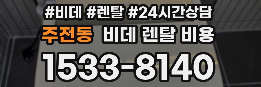 주전동 비데 렌탈 비용