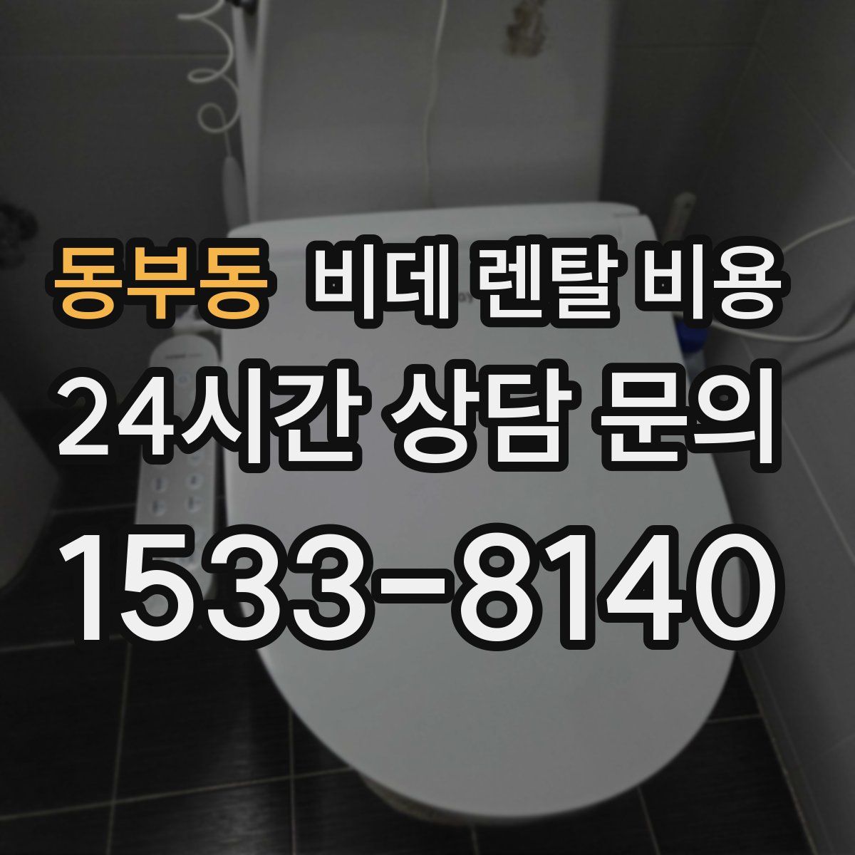 동부동 비데 렌탈 비용