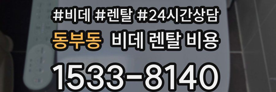 동부동 비데 렌탈 비용
