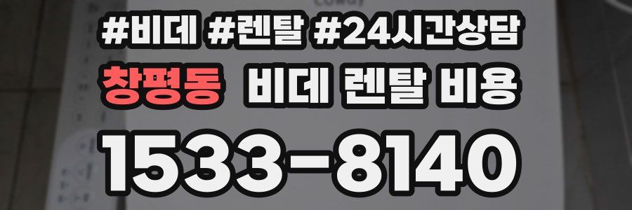 창평동 비데 렌탈 비용