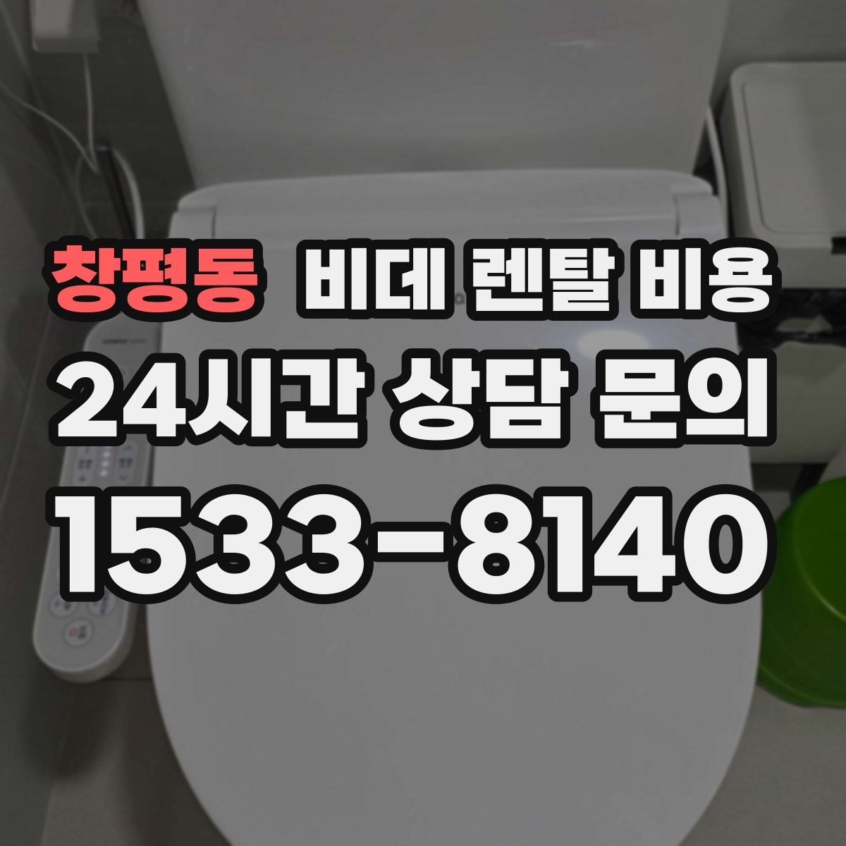 창평동 비데 렌탈 비용