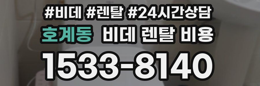 호계동 비데 렌탈 비용