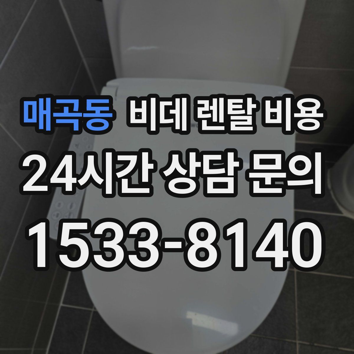 매곡동 비데 렌탈 비용