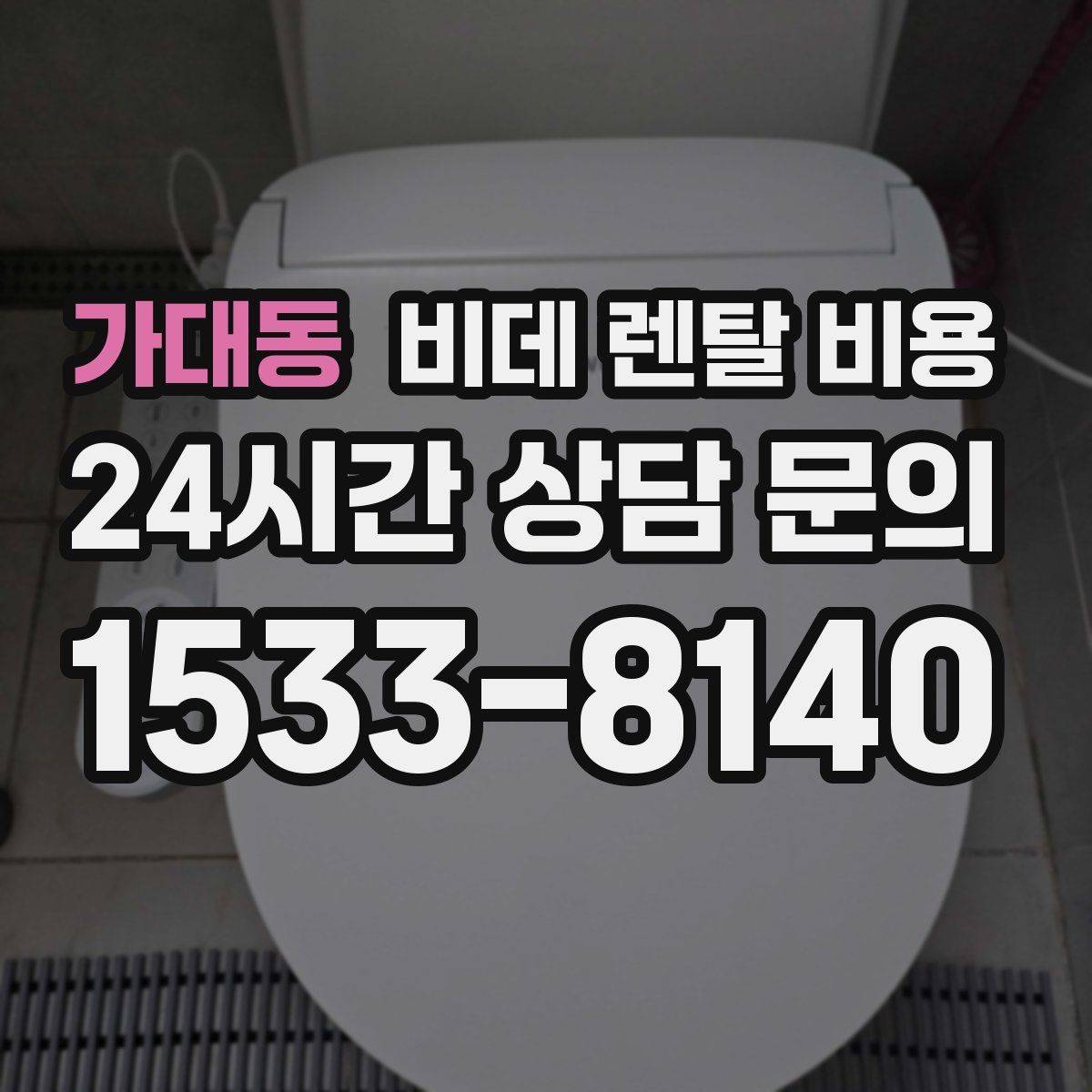 가대동 비데 렌탈 비용