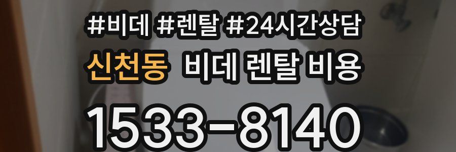 신천동 비데 렌탈 비용