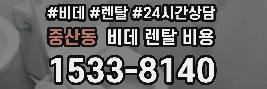 중산동 비데 렌탈 비용