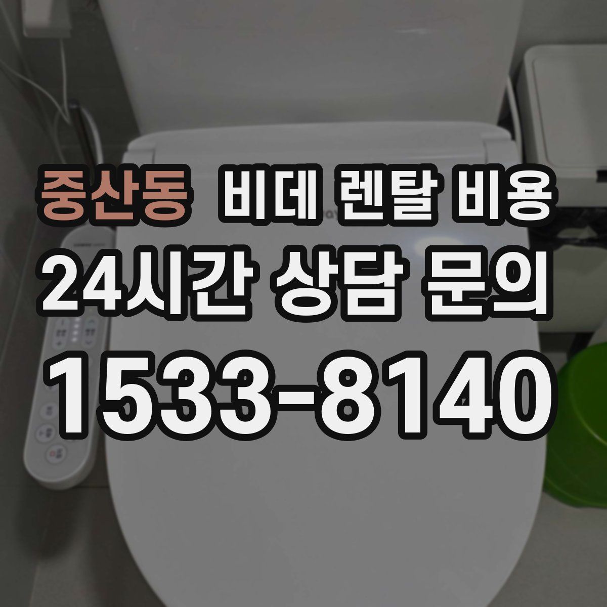 중산동 비데 렌탈 비용