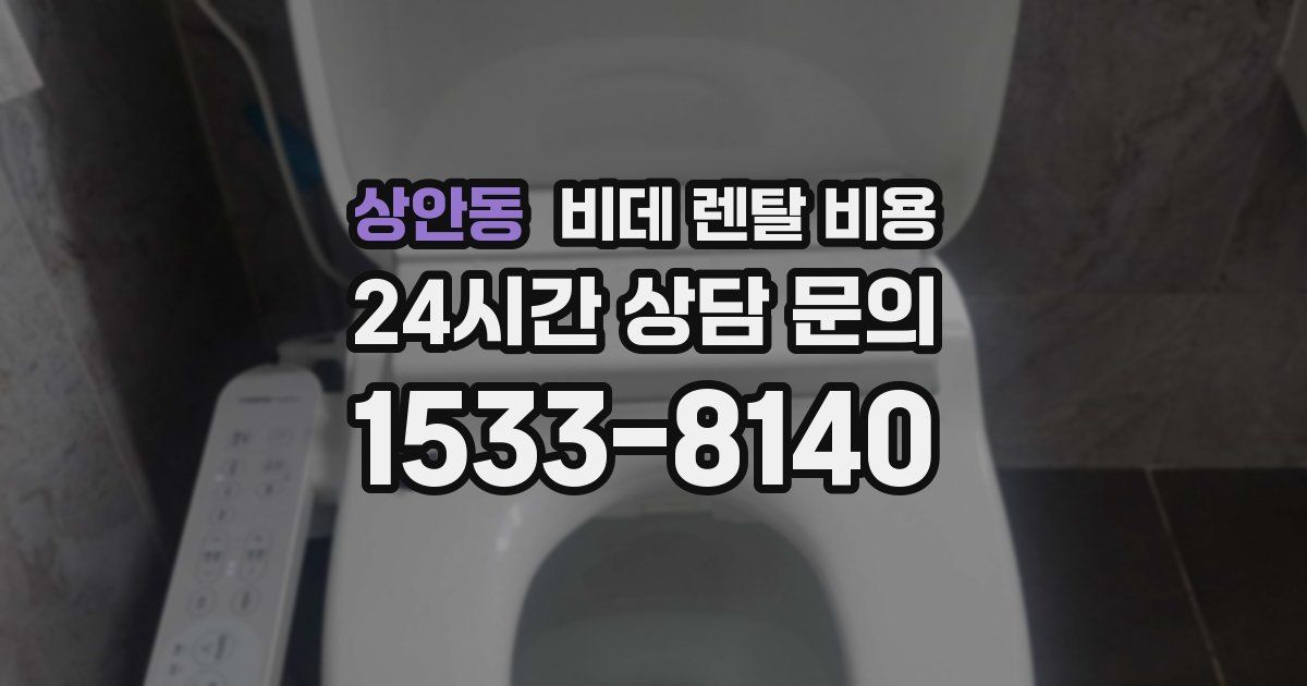 상안동 비데 렌탈 비용