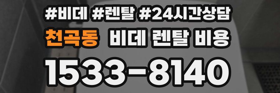 천곡동 비데 렌탈 비용