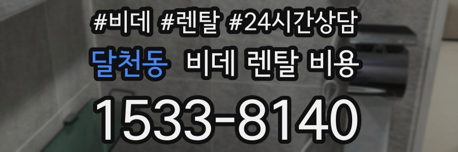 달천동 비데 렌탈 비용